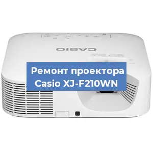 Замена линзы на проекторе Casio XJ-F210WN в Челябинске
